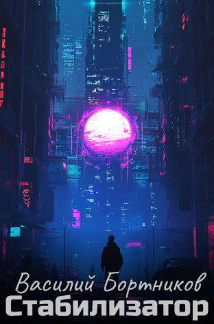 Стабилизатор