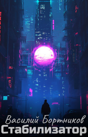 Стабилизатор