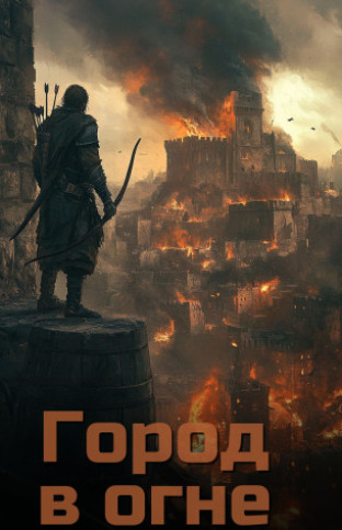 Город в огне