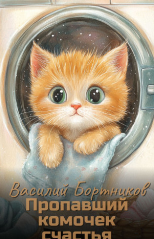 Пропавший комочек счастья