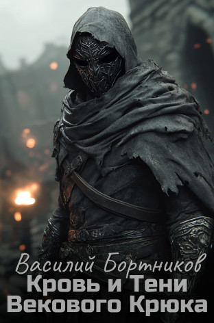 Кровь и Тени Векового Крюка