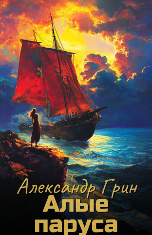 Алые паруса
