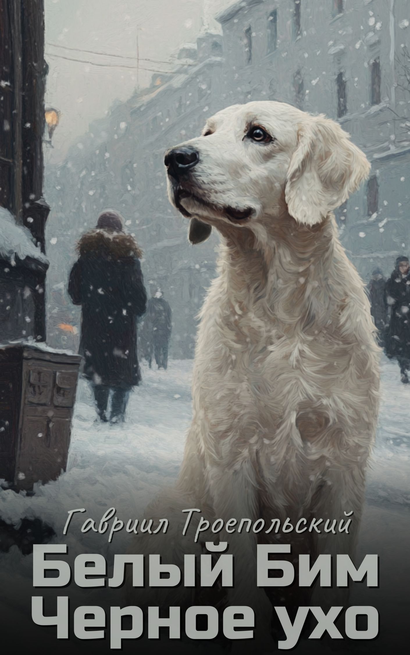 Белый Бим Черное ухо