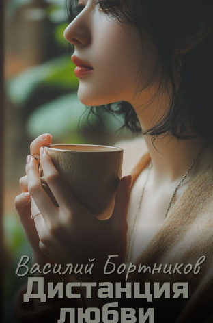 Дистанция любви