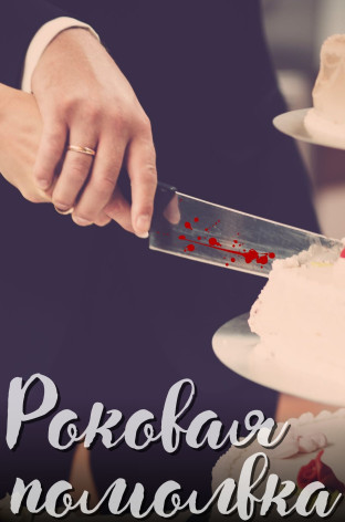 Роковая помолвка