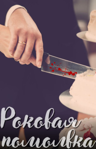 Роковая помолвка