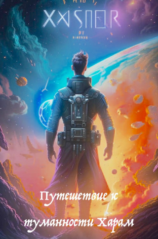 Путешествие к туманности Харам